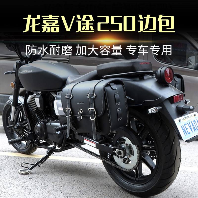 适用龙嘉V途250改装 边包帆布包侧包后K靠背货架尾架保险杠大灯罩
