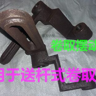 纺机配件 拉杆式卷取装置 羊山车 新式卷取摆臂 小剑杆机蜗轮锅杆