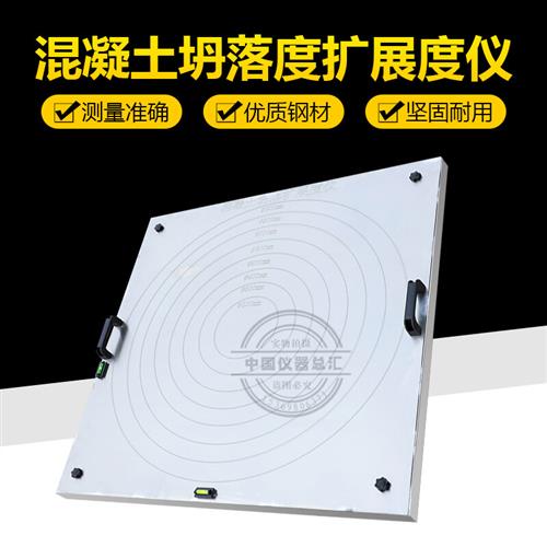 混动土塌落度拓展流凝仪平落度仪不锈钢坍板N自密实坍落度钢板度