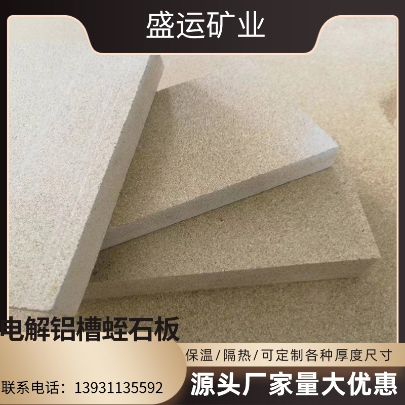 盛运源头工厂g供应电解铝槽专用蛭石板 保温 隔热防火耐火