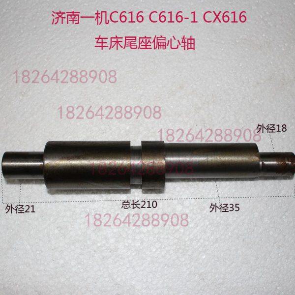 济南一机C616 C616-1 CX616 JIC616车床尾座偏心轴811总长210,五金/工具,其他机械五金,淘宝优惠券,粉丝福利购,淘宝优惠卷