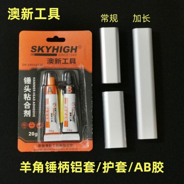澳新工具羊角锤柄铝套钢套护套AB胶锤头粘合剂绝缘柄铝合金保护套,五金/工具,其他锤,淘宝优惠券,粉丝福利购,淘宝优惠卷