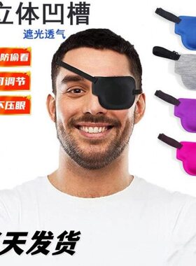 新款3d眼罩左右眼单眼遮盖护眼罩黑色立体调节扣款弱视独眼龙眼罩
