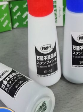 利百代不灭印油SI-55黑白蓝红色快干油性金属玻璃塑料光滑面