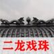 二龙戏珠一体仿古树脂瓦双龙戏珠屋顶正脊装 饰屋檐琉璃瓦房屋配件