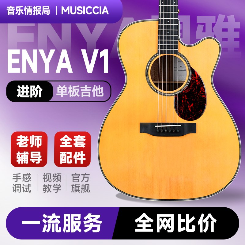 enya恩雅吉他V1进阶面背单40寸om桶民谣木吉他云杉桃花芯男女入门