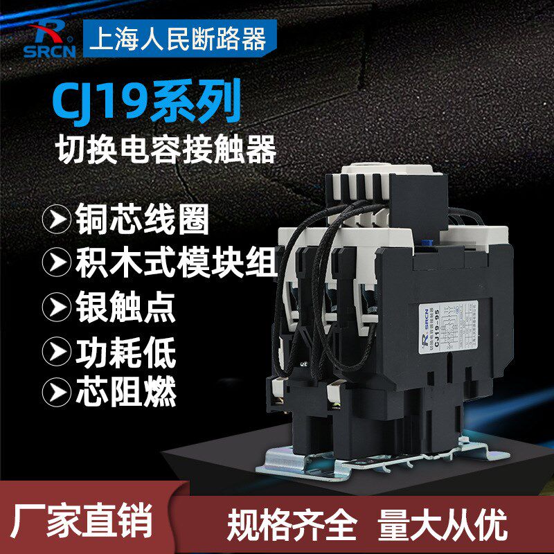 切换电容交流接触器CJ19-25/32/43/63/95补偿柜AC220 380V专用