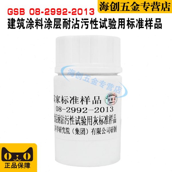 GSB08-2992-2013建筑涂料涂层耐沾污性试验用灰标准样品配制灰
