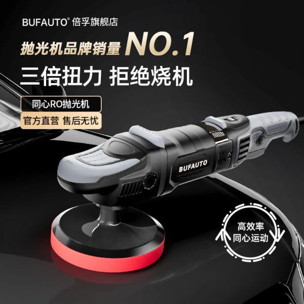 倍孚BUFAUTO镜面还原划痕抛光神器同心RO抛光机汽车美容店需备,汽车零部件/养护/美容/维保,抛光机/封釉机,淘宝优惠券,粉丝福利购,淘宝优惠卷