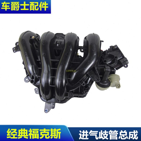 经典福克斯蒙迪欧致胜进气歧管进气支管发动机进气管涡流进气管
