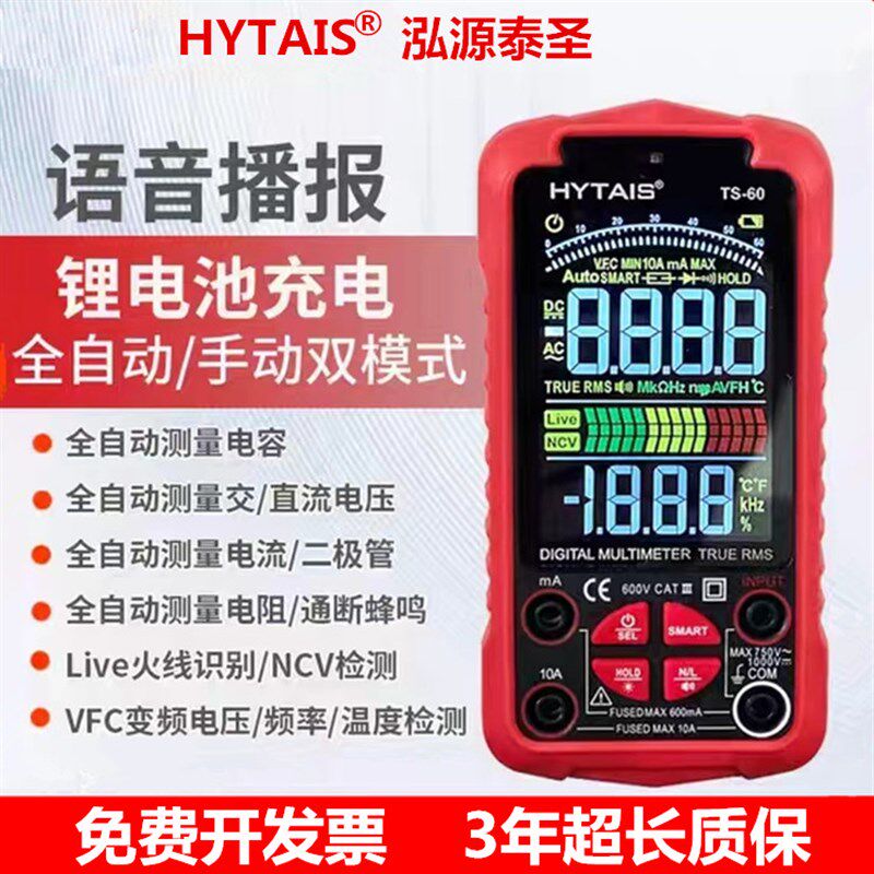 HYTAIS多功能全自动语音万用表TS60数字高精度防烧电工专用表电容