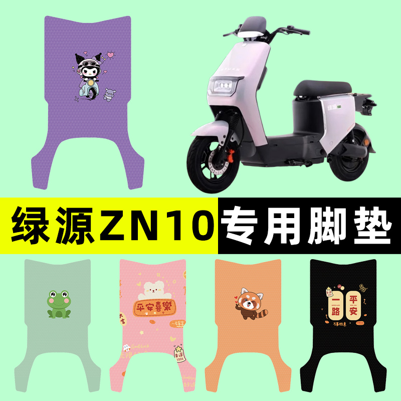 绿源冷液ZN10电瓶车电动车A脚垫脚踩脚踏板垫改装配件装饰大全
