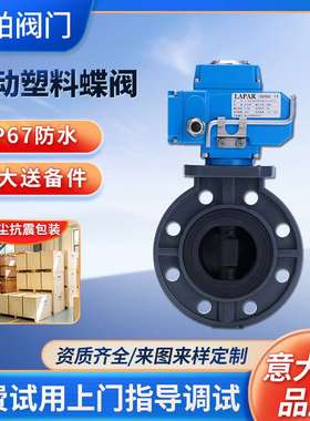 LAPAR蓝帕电动蝶阀 PP塑料软密封蝶阀 单向控制蝶阀电动开关阀门