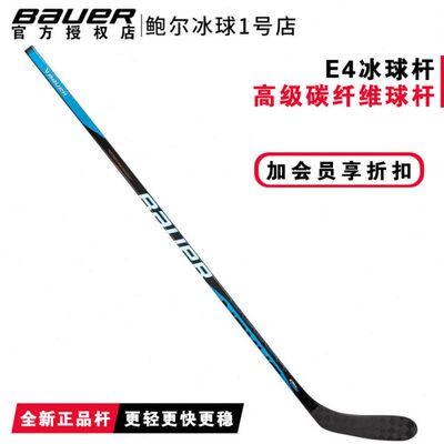 22年新款Bauer nexus E4真冰冰球杆鲍尔高级全碳纤维比赛级冰球棍