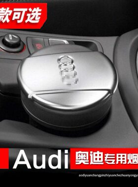 奥迪专用车载烟灰缸A3 A4L A5 A6L A7 Q3 Q5 Q7 TT原厂汽车烟灰缸