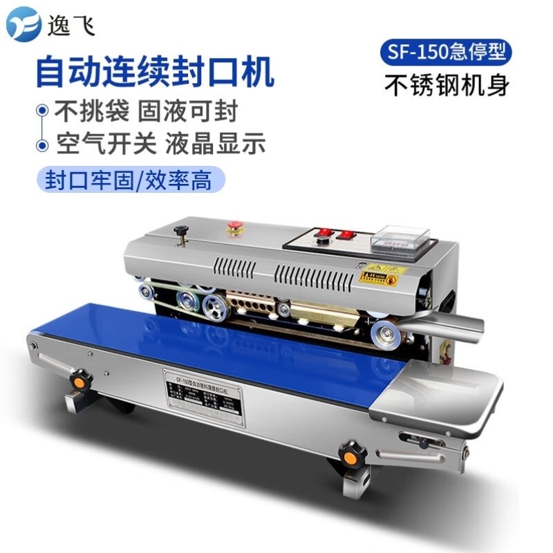 逸飞连续封口机商用全自动热z封机SF-150不锈钢急停款