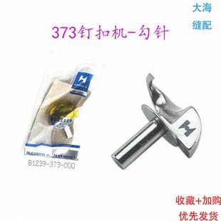 强信373钉扣机钩针勾子缝纫机配件B1239-373钉扣机1377弯针勾针