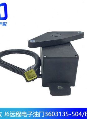 适配解放 J6搅拌车远程电子油门加速传感器3603135-504/B -671/A