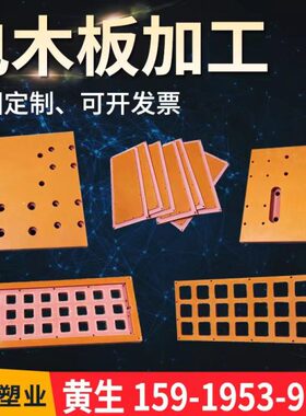 橘红色耐高温电木板加工定制隔热电工板绝缘板黑色防静电酚醛树脂