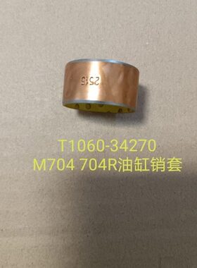 久保田M704 704R进口版拖拉机后辅助油缸销套T1060-34270