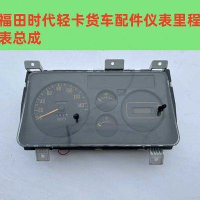 福田时代轻卡货车配件仪表里程表总成