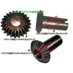 上海机床YM3150 Y3150滚齿机配件21021 21025 21027伞齿轮Z24/M3