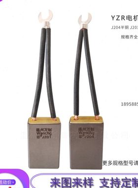 万创YZR电机碳刷J201J204含半铜低铜JZR2电刷81012.520253240