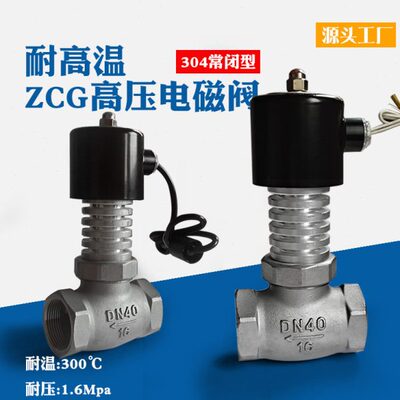 ZCG高温高压蒸汽电磁控制阀220v先导式不锈钢电磁阀24V导热油散热