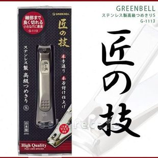 日本进口匠之技指甲刀Green Bell指甲剪高档修甲工具钳家用防飞溅