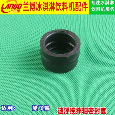 冰淇淋机配件 BGB8270 8290 迪浮搅拌轴密封套好乐东贝配件通用