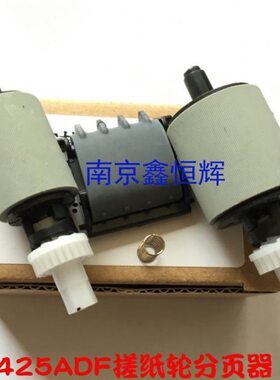 适用 HP PRO400 M425ADF原稿搓纸轮 原稿分页器 HP 425ADF搓纸轮