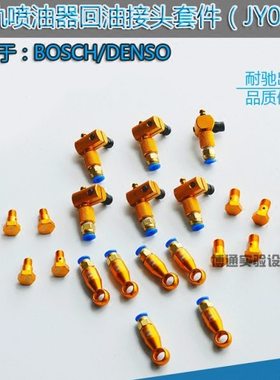 耐驰柴油共轨喷油器回油接头套件 回油管接头 耐驰金黄色新款接头