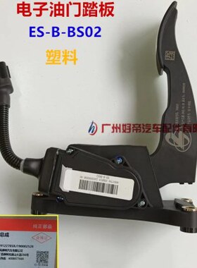 原厂东风柳汽乘龙 电子油门踏板 ES-B-BS02 塑料