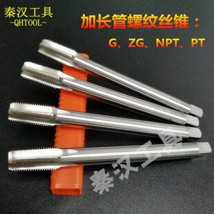 管螺纹加长丝锥NPT1/8 ZG1/4 RC3/4 PT3/8 G1/2加长管螺纹丝机攻