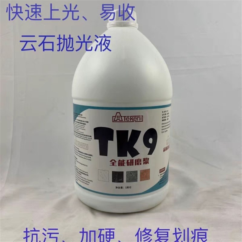 TK9全能研f磨浆酒店保养护理液大理石晶面处理剂石材结晶剂抛光剂