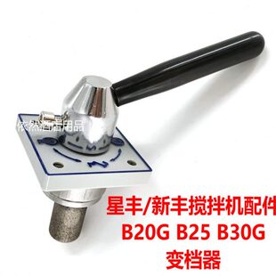 星丰B20GB25B30G搅拌机变速器变档器配件新丰20L30L打蛋机调速器