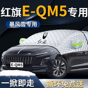 红旗EQM5汽车防晒隔热遮阳挡伞板帘罩专用前挡风玻璃车衣车罩用品