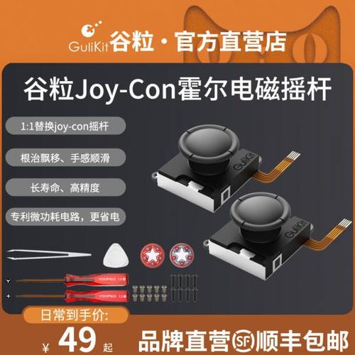 Gulikit谷粒Joy-Con霍尔摇杆ns霍尔电磁摇杆switch1:1替换joycon