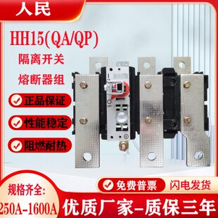 人民HH15(QA QP)隔离开关630A-1000A-1250A加厚紫铜三级熔断器组