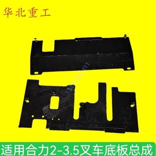 叉车配件合力@K2-3T驾驶座前后底板总成手动档脚踏铁板