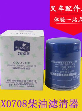 柴油滤芯滤清器CX0708/CX7085 适用合力杭叉全柴新柴490龙工配件
