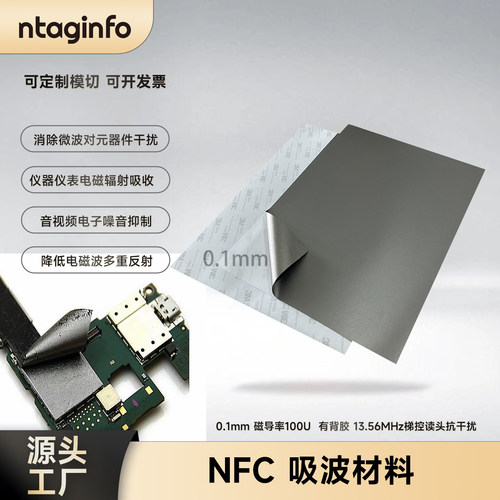 ntaginfo吸波材料NFC抗金属干扰