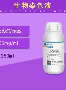 石蕊指示液 蓝色酸碱指示剂指示剂25mg/ml标准溶液250ml