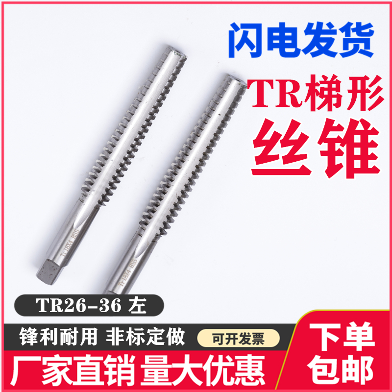 反梯形左牙丝锥T型螺纹丝攻TR262830323436X3X4X5X6细牙非标