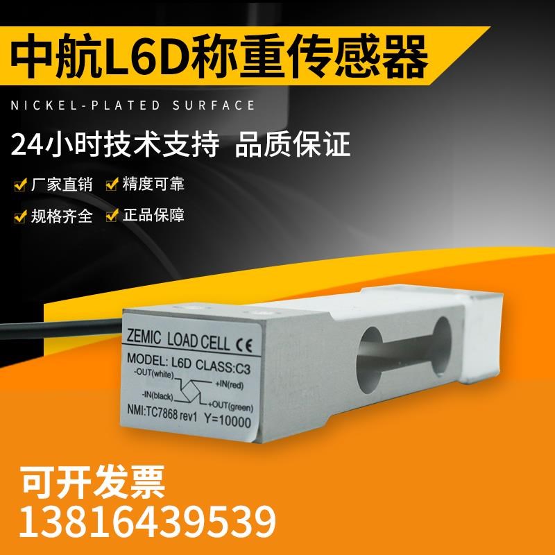 ZEMIC中航L6D称重传感器测力单点压力C3高精度传感器可代替MT1022