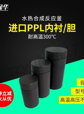 PPL内胆/衬/套水热合成反应釜黑色内衬消解罐对P位聚苯280度耐腐