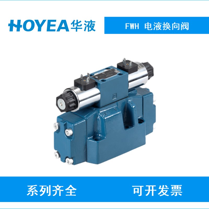 HOYEA 华液 电液换向 FWH-04-3C2-D24Z5L/50