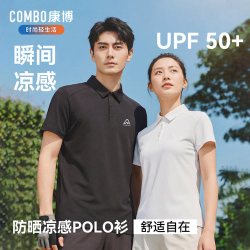 combo/康博凉感T恤男女款透气网孔锦纶弹力防晒POLO衫