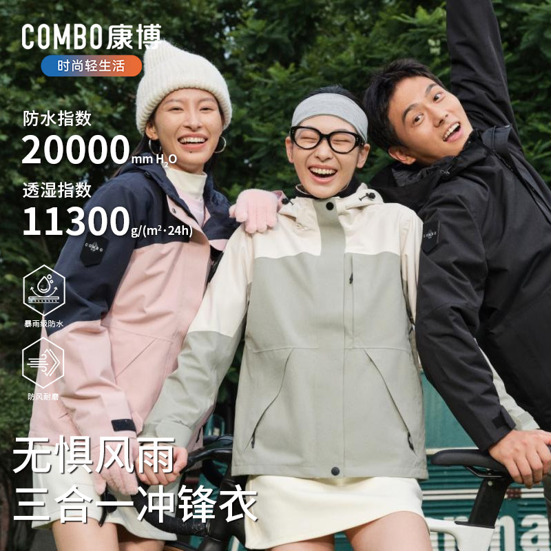 combo/康博冲锋衣三合一男女同款运动外套户外保暖防水时尚登山服