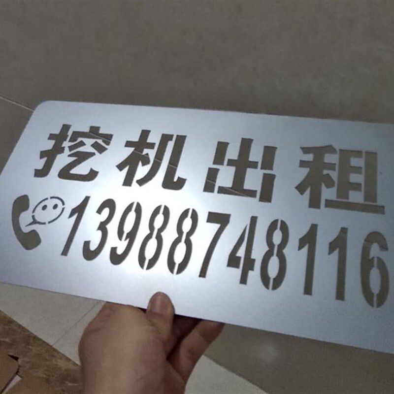 字模喷漆板金属铁板镂空定制空心字刻字J板墙体广告字模版激光雕